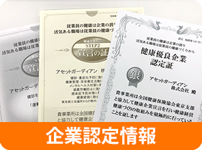 企業認定情報