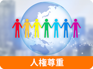 人権尊重