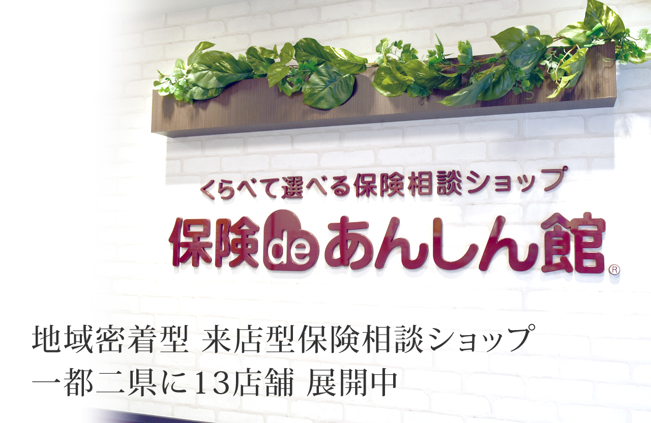 保険相談ショップ
